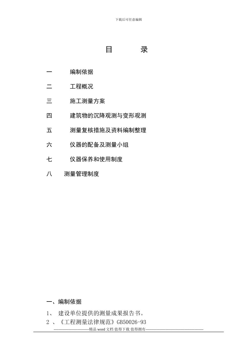 施工测量方案--014_第1页