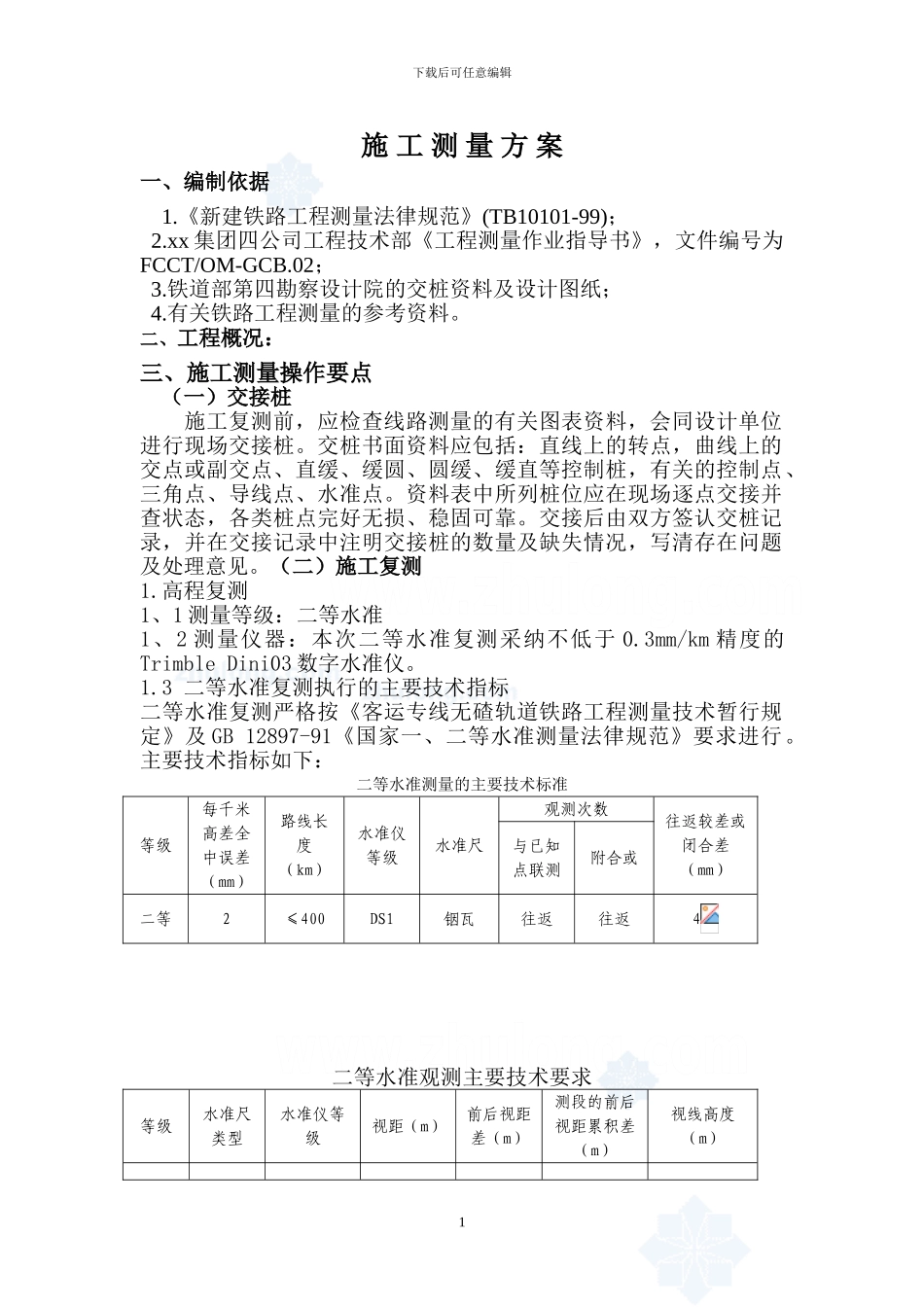 施工测量方案-secret_第1页