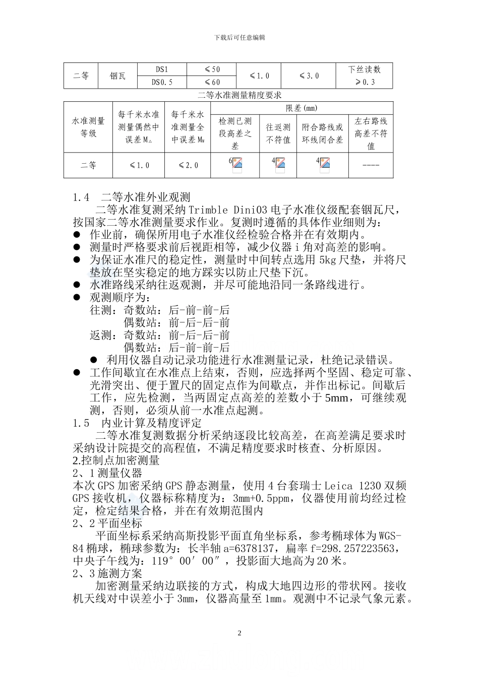 施工测量方案-secret_第2页