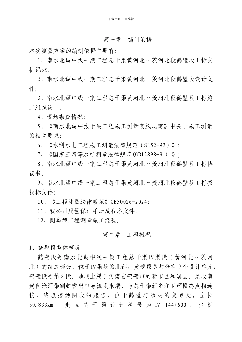 施工测量方案(初稿)_第2页