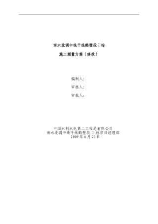 施工测量方案(初稿)