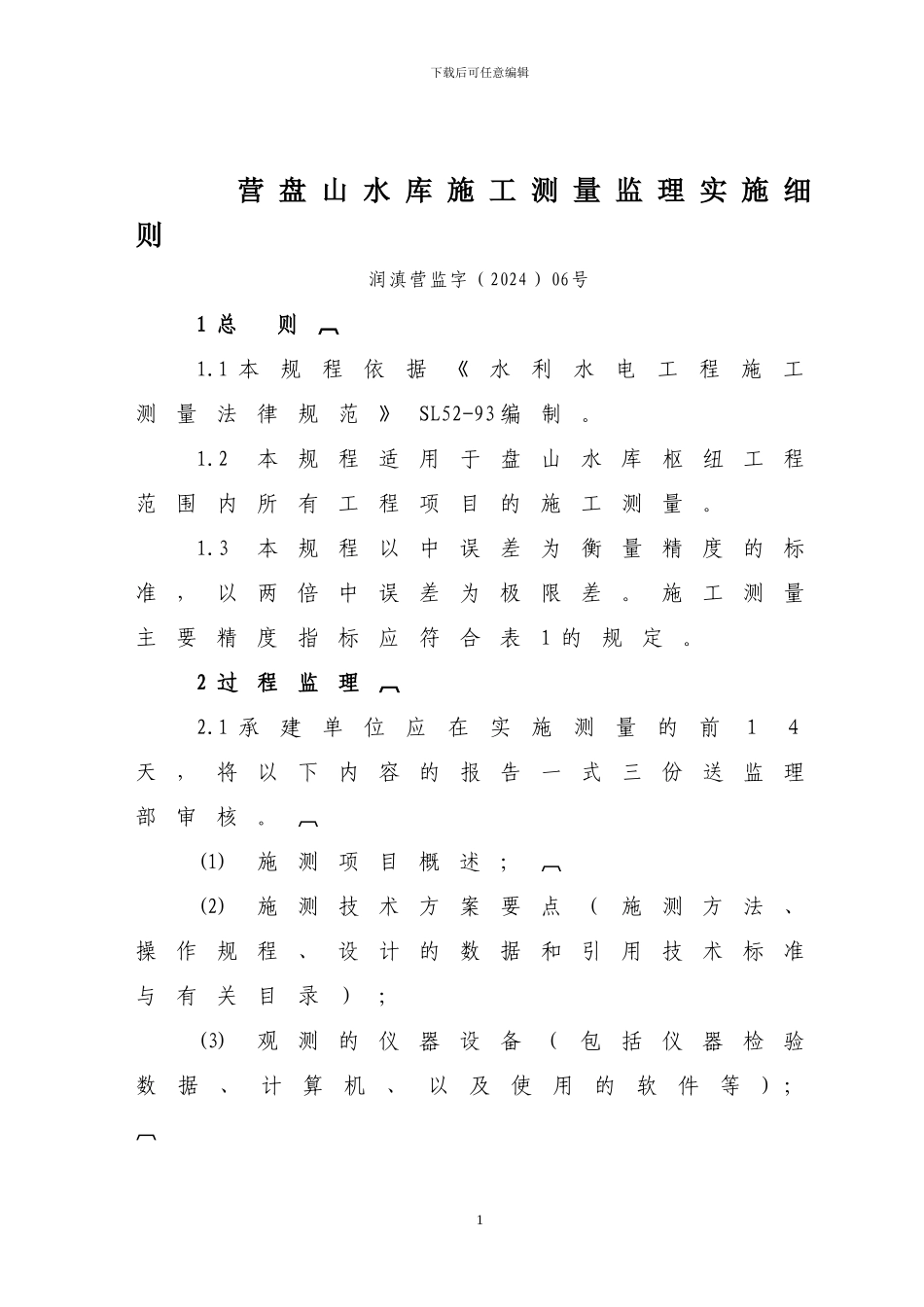 施工测量监理实施细则2002024_第1页