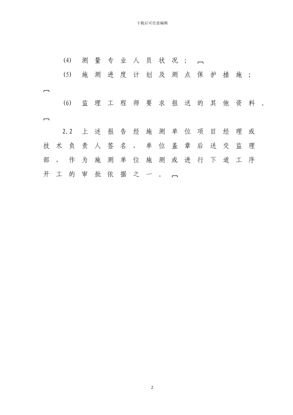 施工测量监理实施细则2002024_第2页