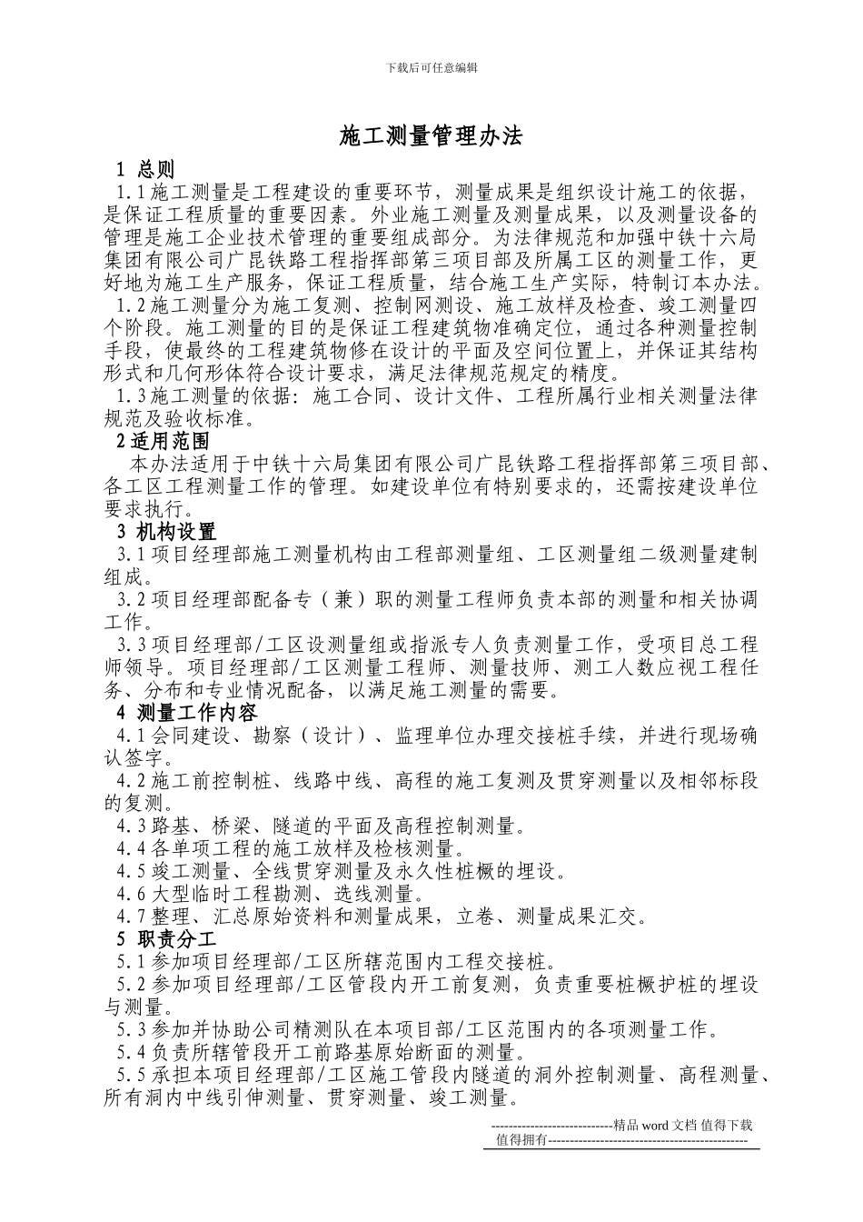 施工测量管理办法正文_第1页