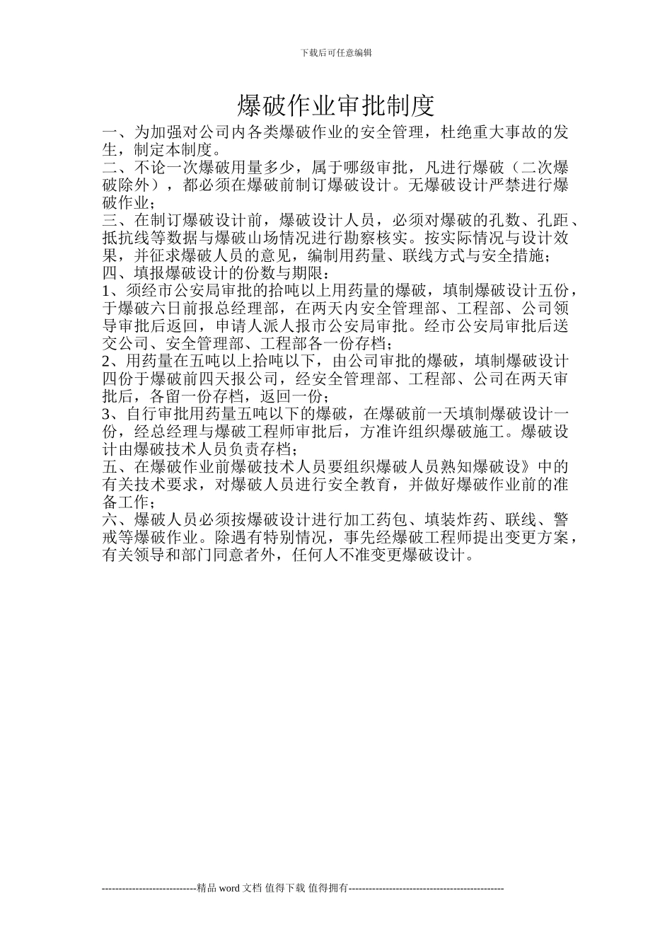 施工爆破作业审批制度_第1页