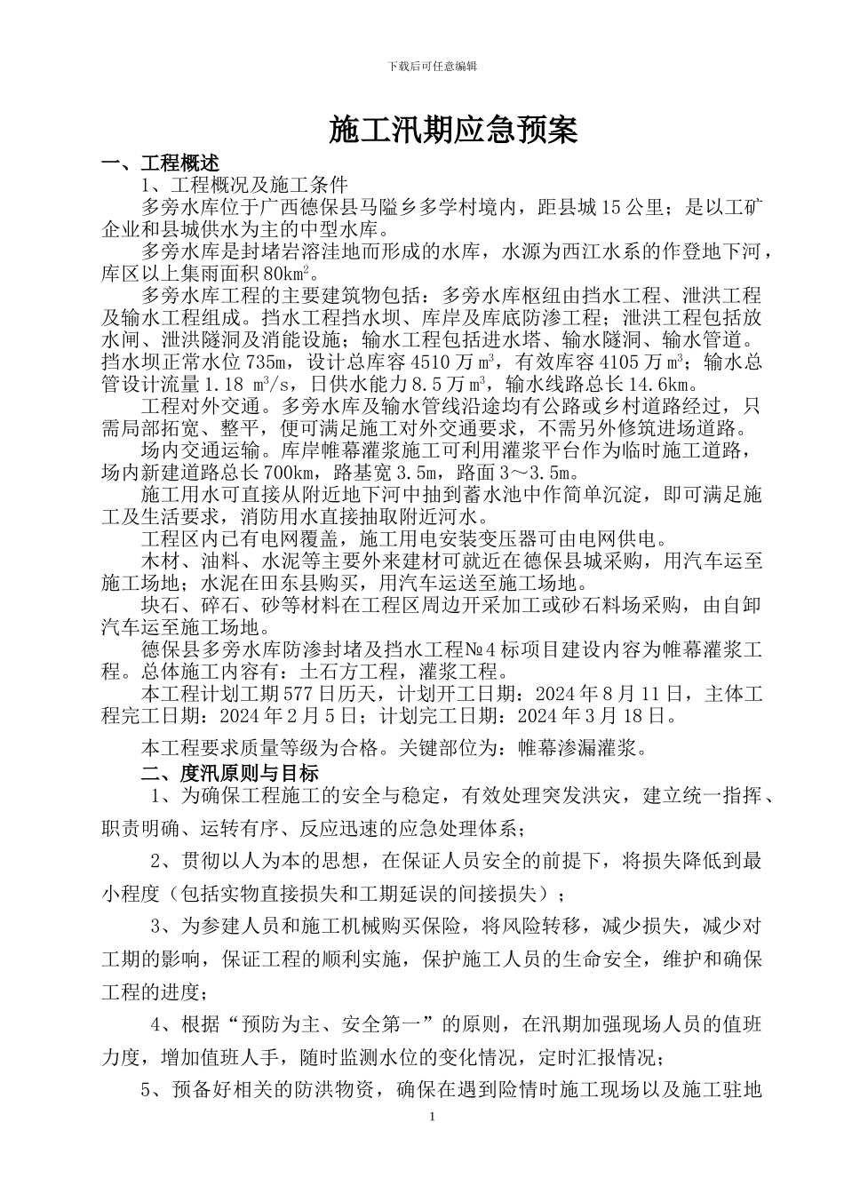 施工汛期应急预案_第1页