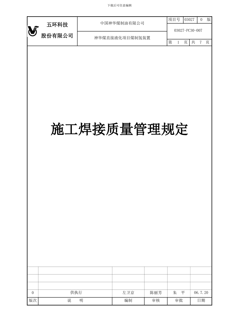 施工焊接质量管理规定-新版_第1页