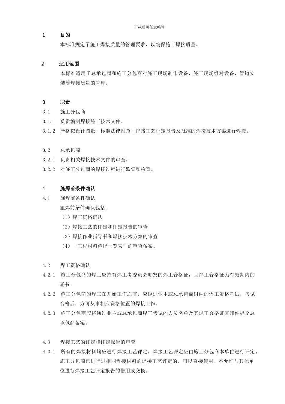 施工焊接质量管理规定-新版_第2页