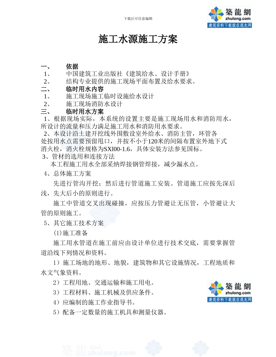 施工水源施工方案-secret_第1页