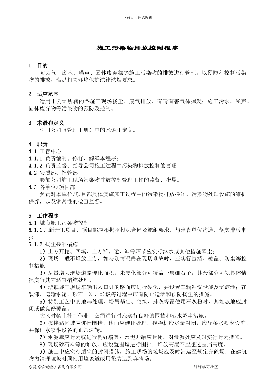 施工污染排放控制程序_第1页