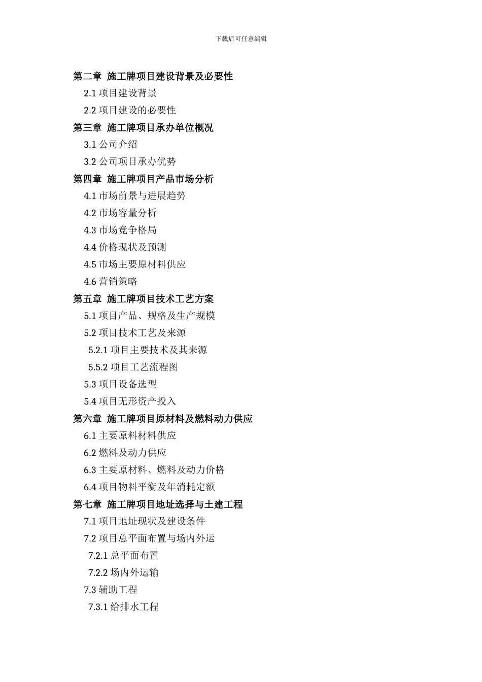 施工牌项目可行性研究报告方案设计_第3页