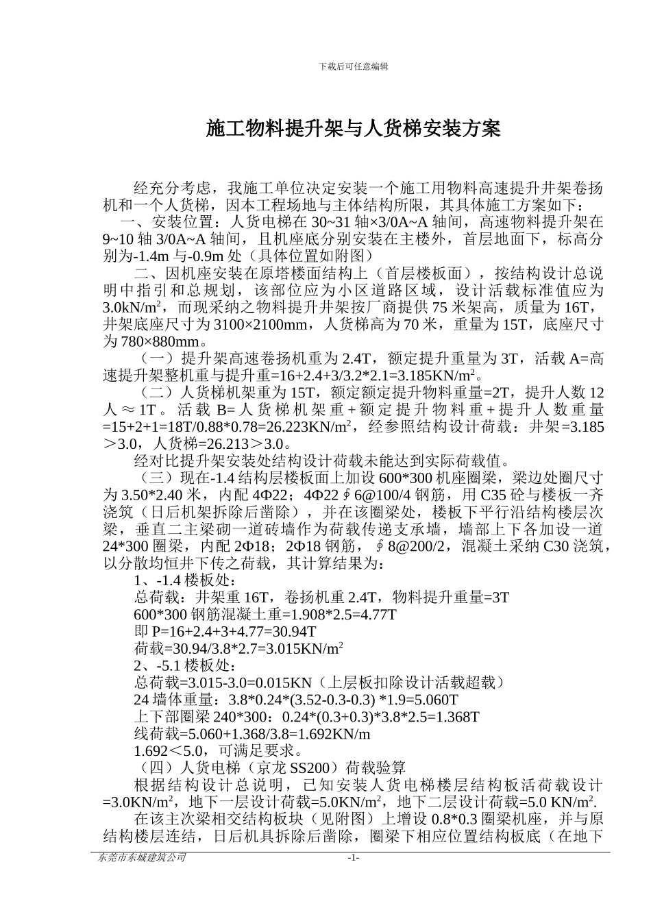 施工物料提升架与人货梯安装方案_第1页