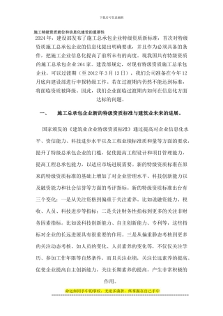 施工特级资质就位和信息化建设的重要性