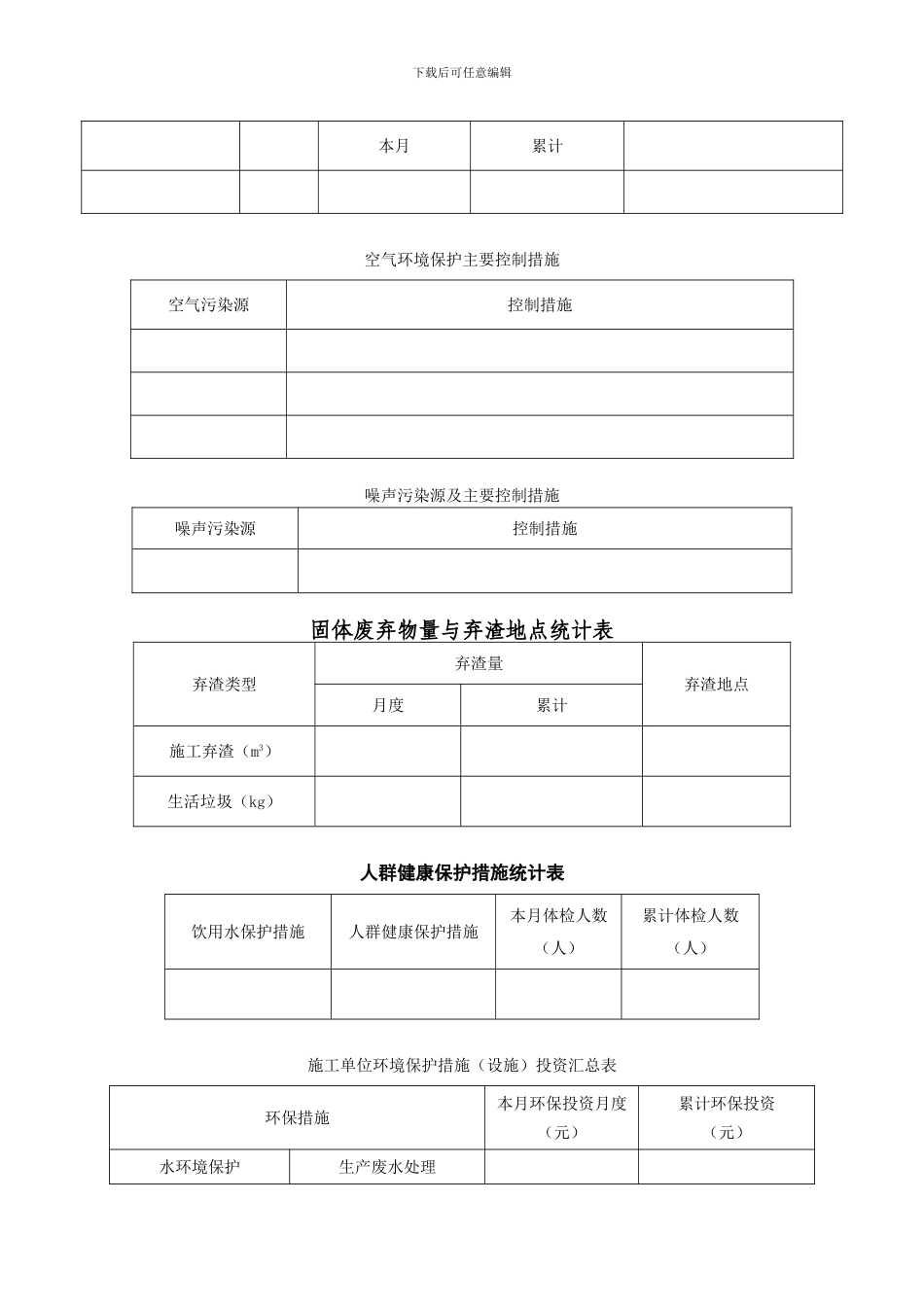 施工环境保护管理月报_第3页