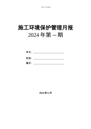 施工环境保护管理月报