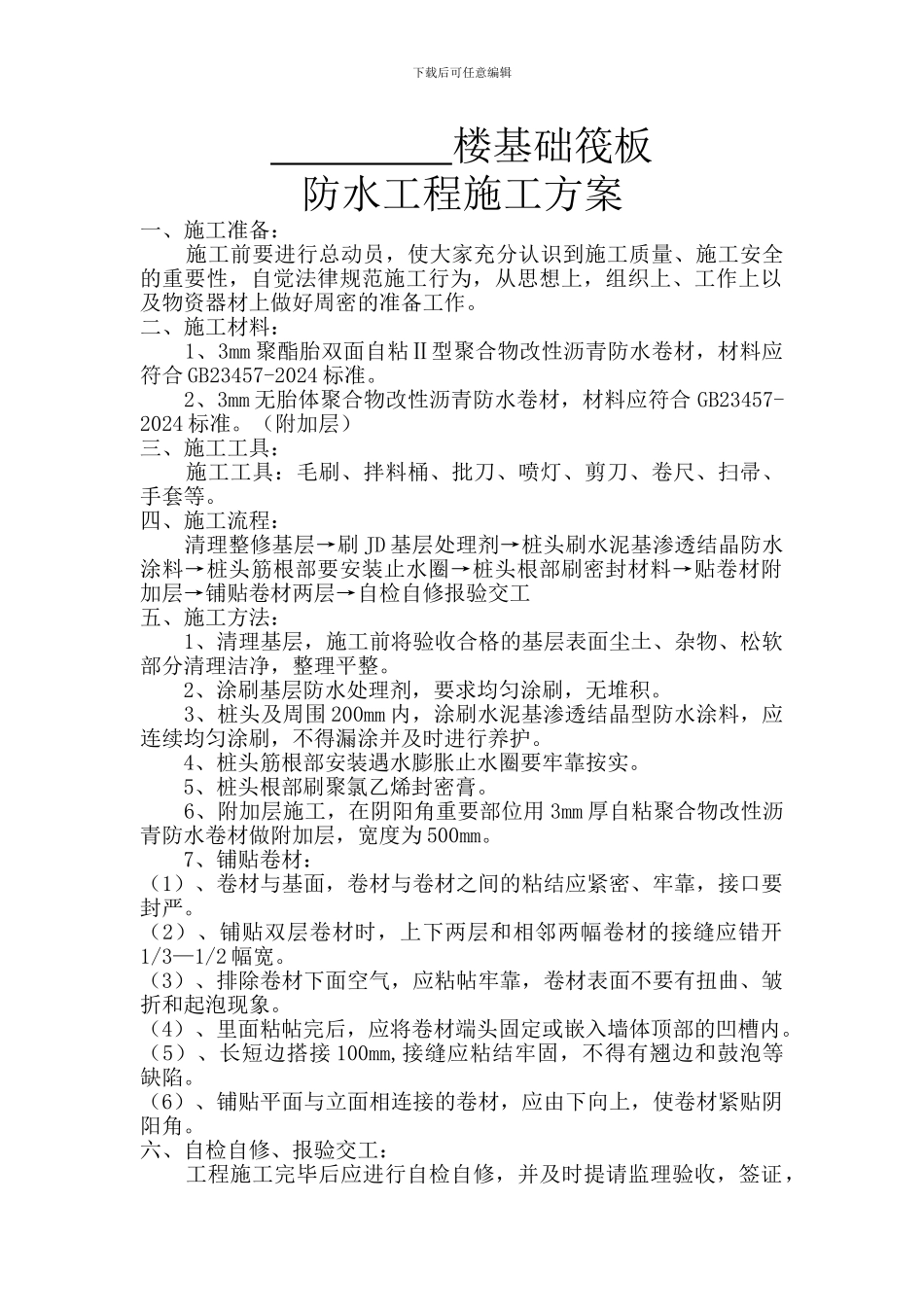 施工现场-防水工程施工方案_第1页