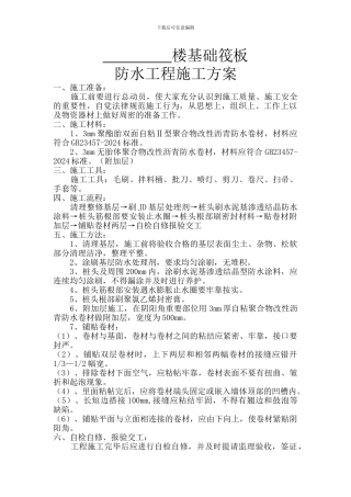 施工现场-防水工程施工方案