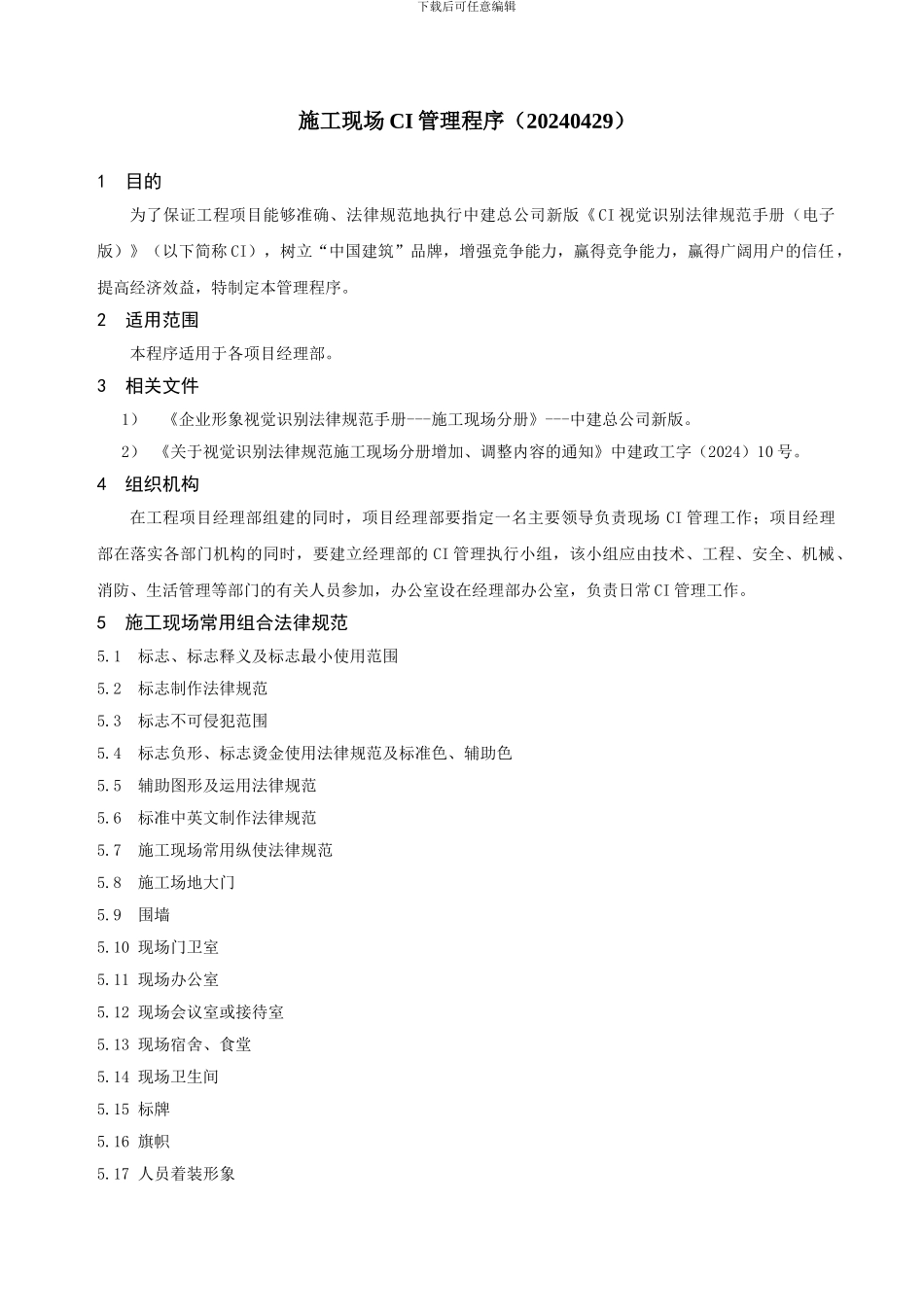 施工现场CI管理程序_第1页