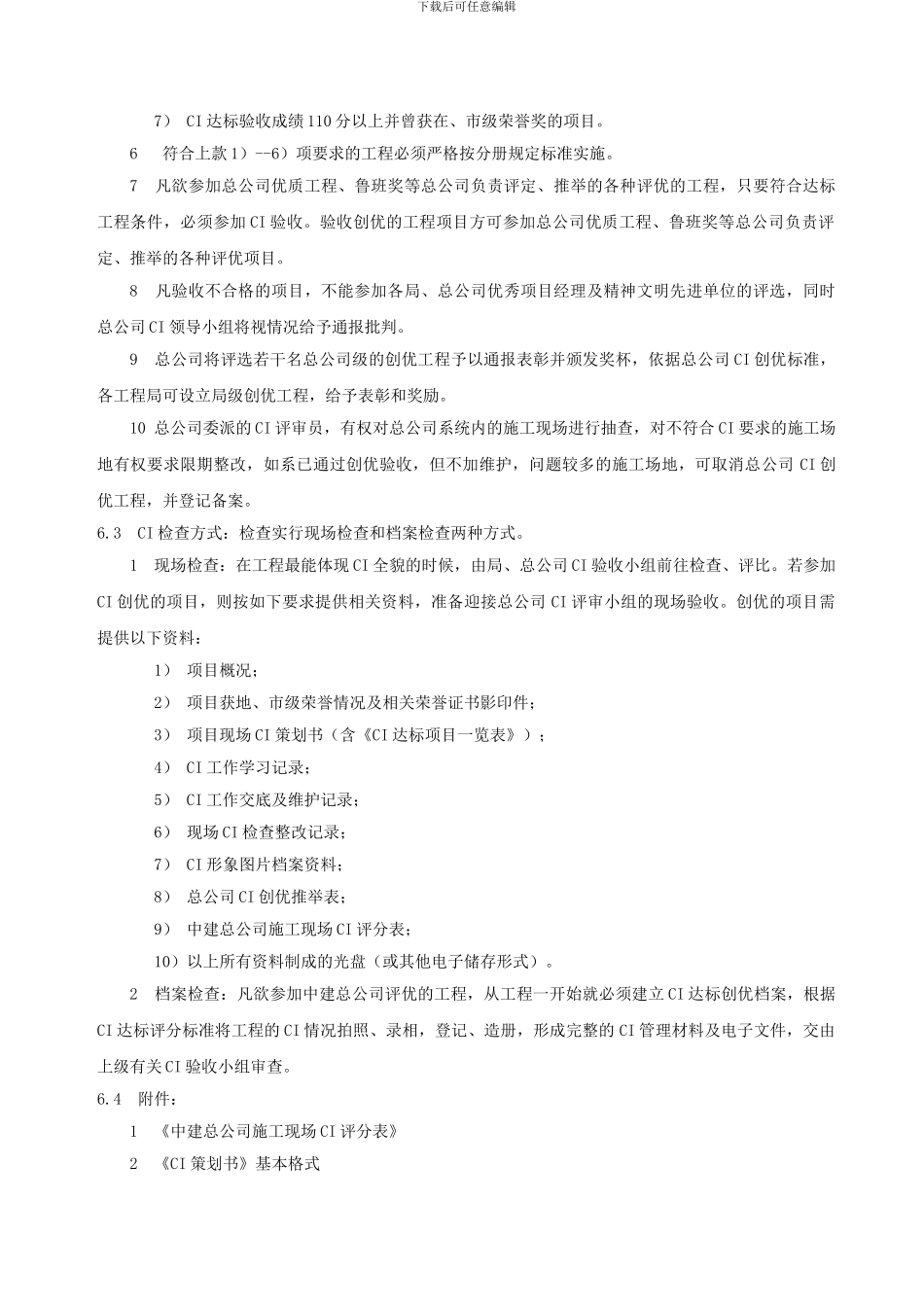 施工现场CI管理程序_第3页