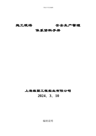施工现场-安全生产管理体系资料手册