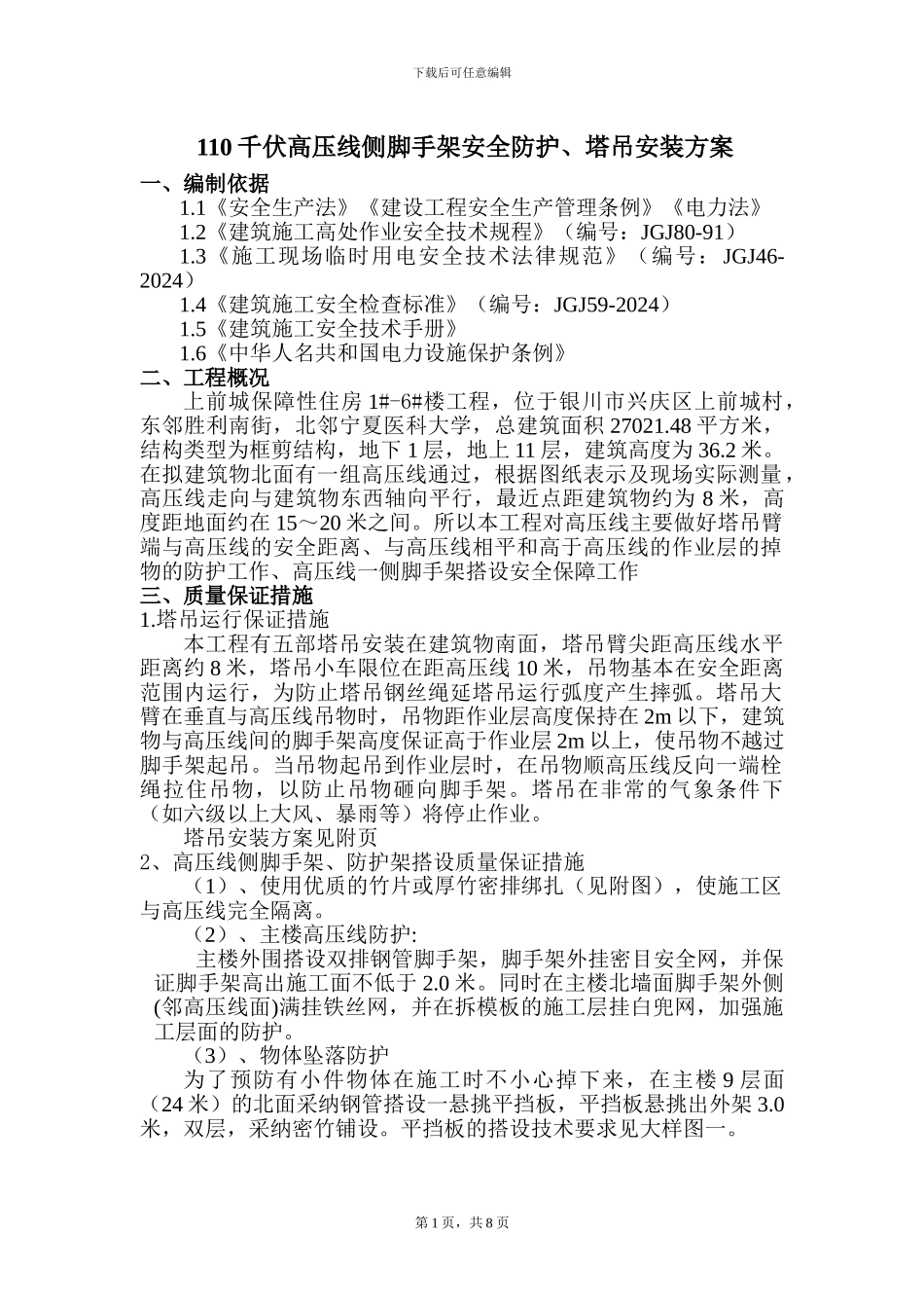 施工现场110千伏高压线的安全防护方案_第1页