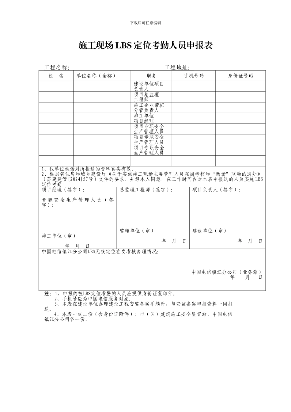施工现场LBS定位考勤人员申报表.doc_第1页