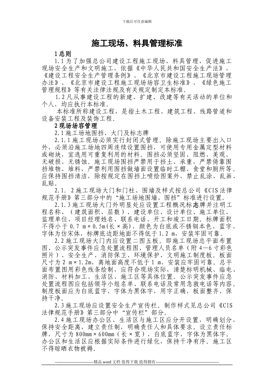 施工现场、料具管理标准090512_第1页