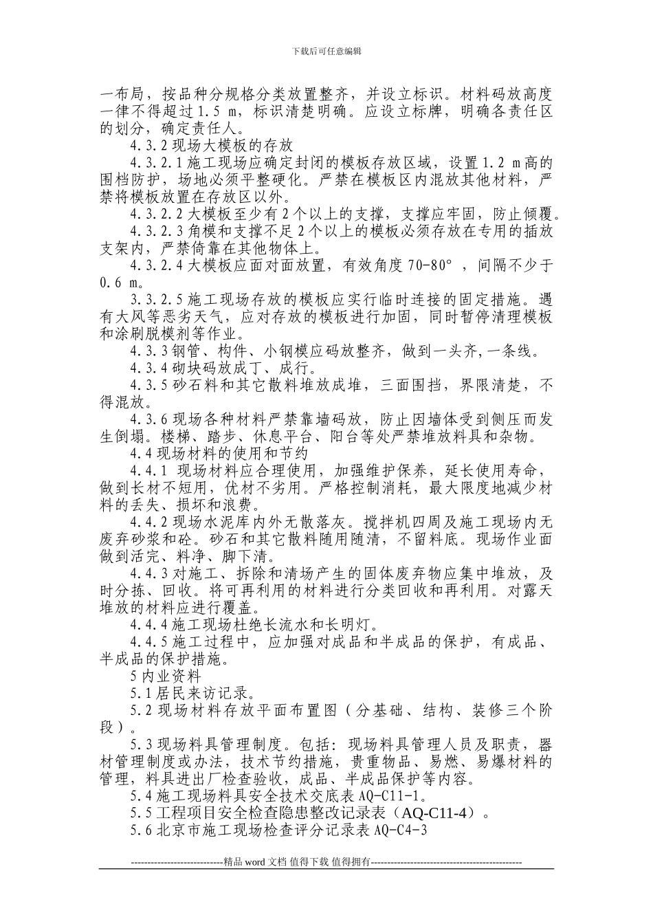 施工现场、料具管理标准090512_第3页