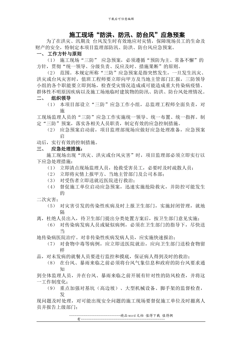 施工现场三防应急预案_第1页