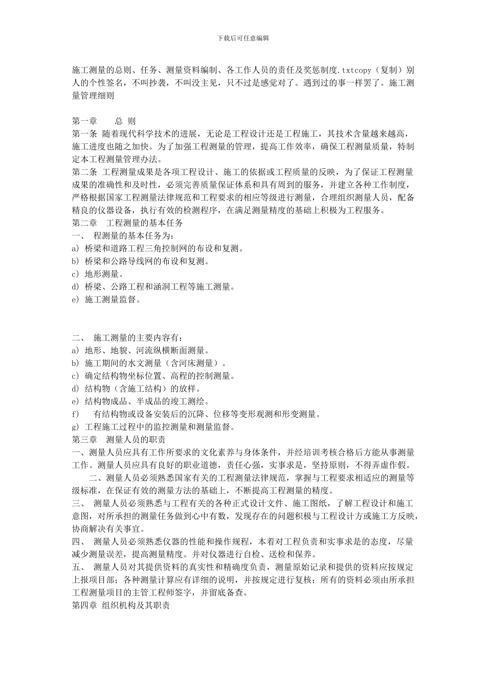 施工测量的总则、任务、测量资料编制、各工作人员的责任及奖惩制度_第1页