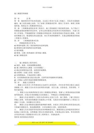施工测量的总则、任务、测量资料编制、各工作人员的责任及奖惩制度等