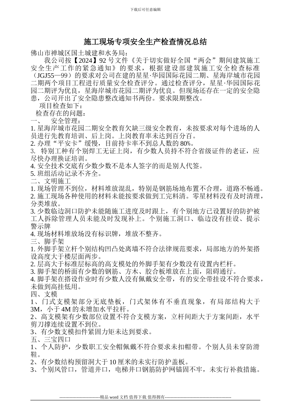 施工现场专项安全生产检查情况总结_第1页