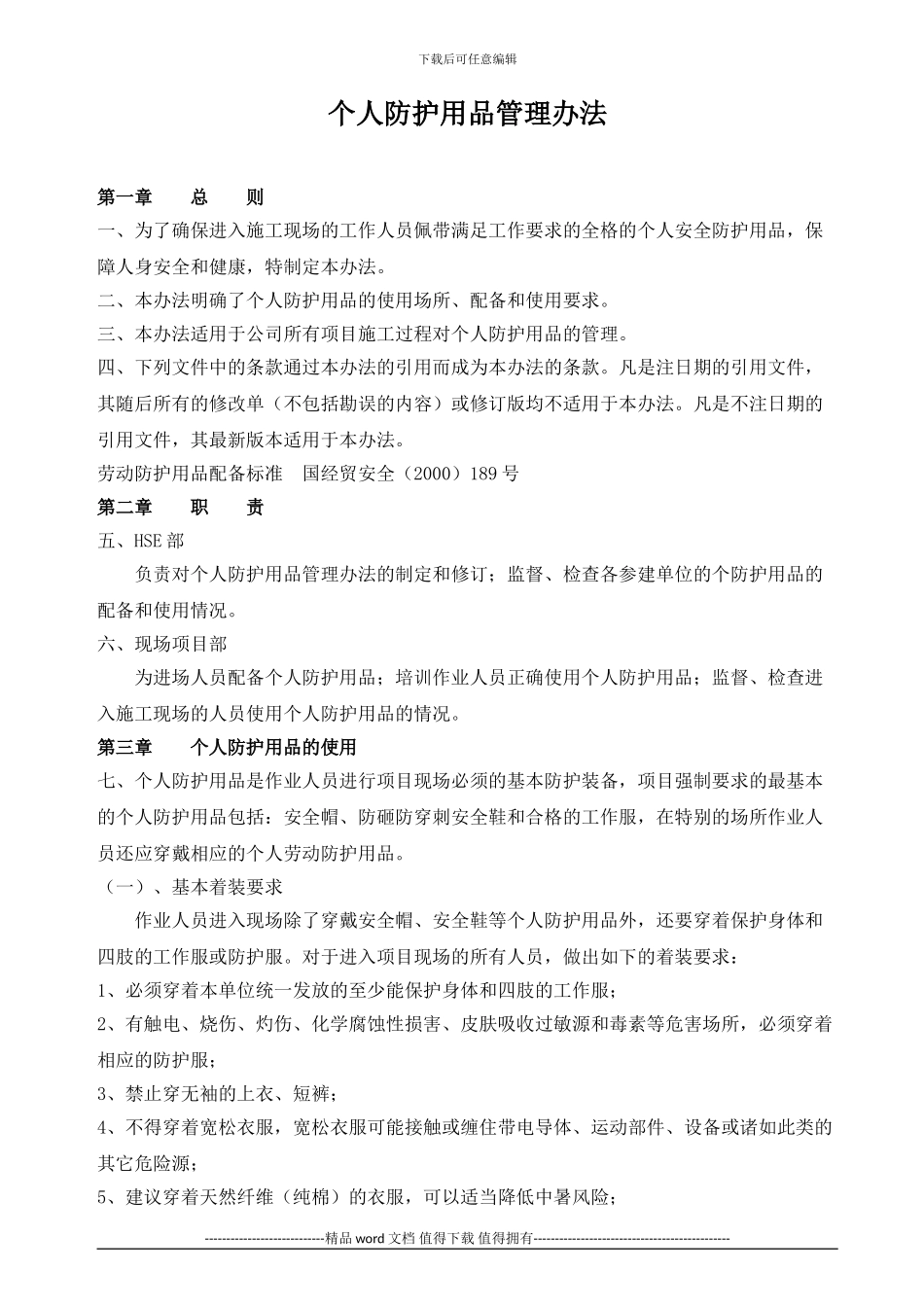 施工现场个人防护用品管理办法_第2页