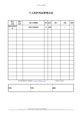 施工现场个人防护用品管理办法