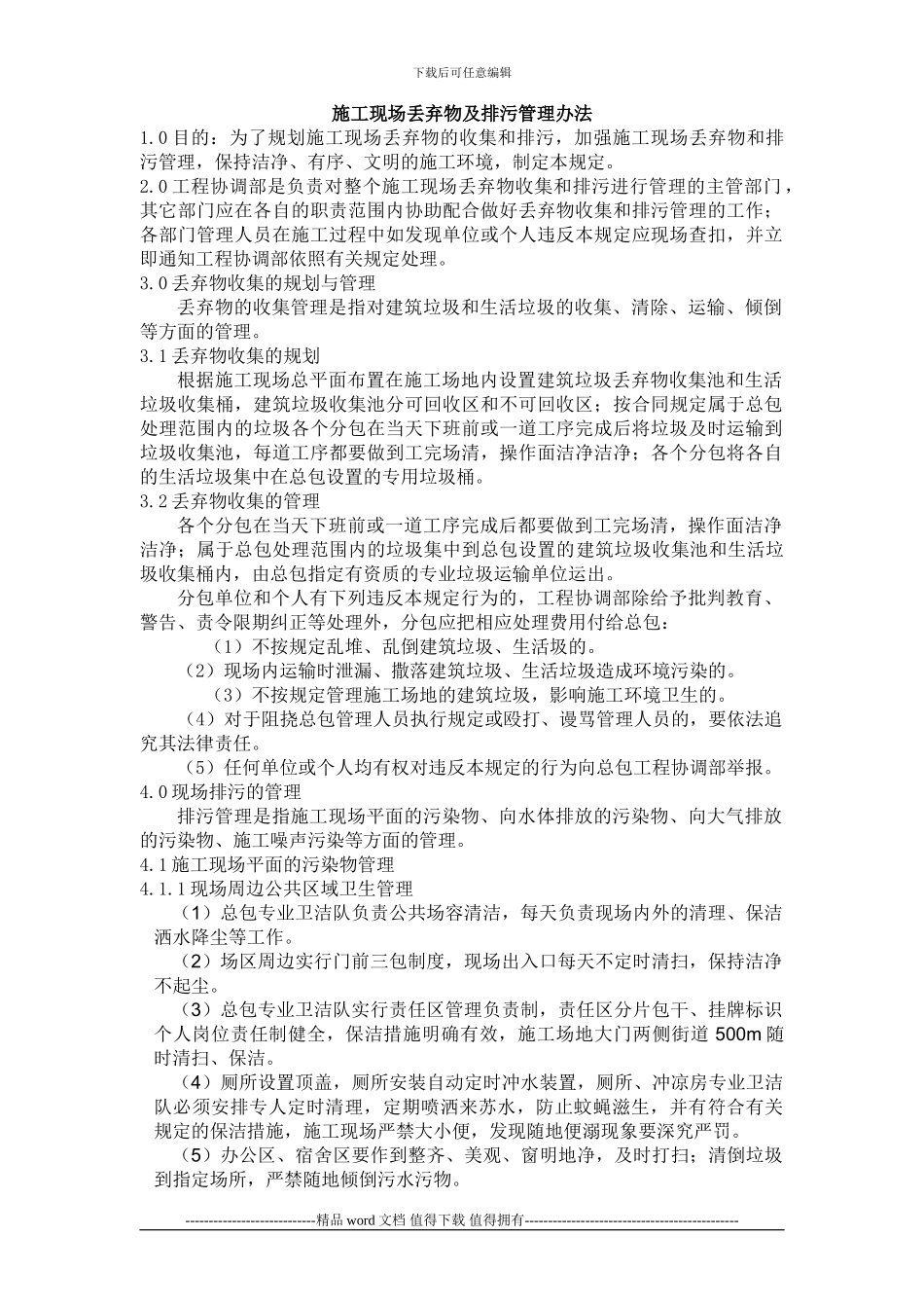 施工现场丢弃物及排污的管理办法_第1页