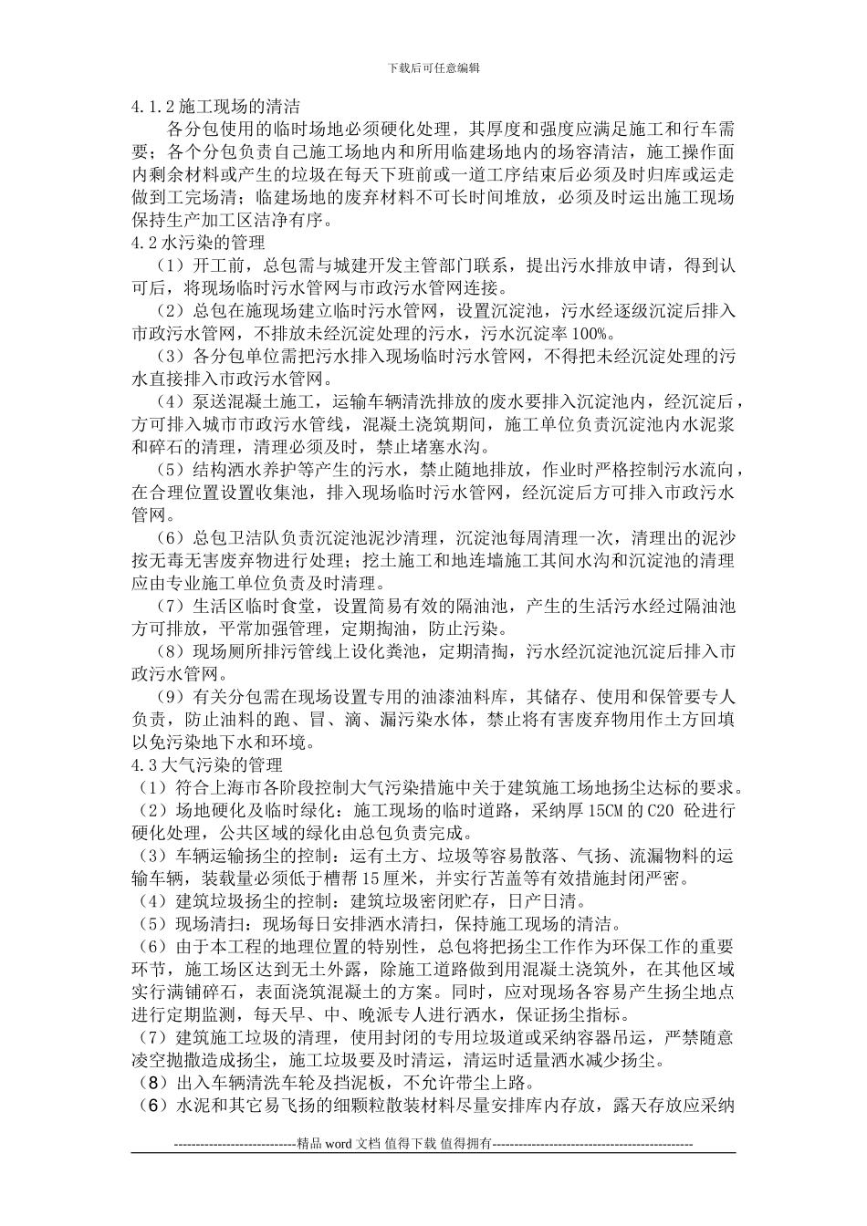 施工现场丢弃物及排污的管理办法_第2页