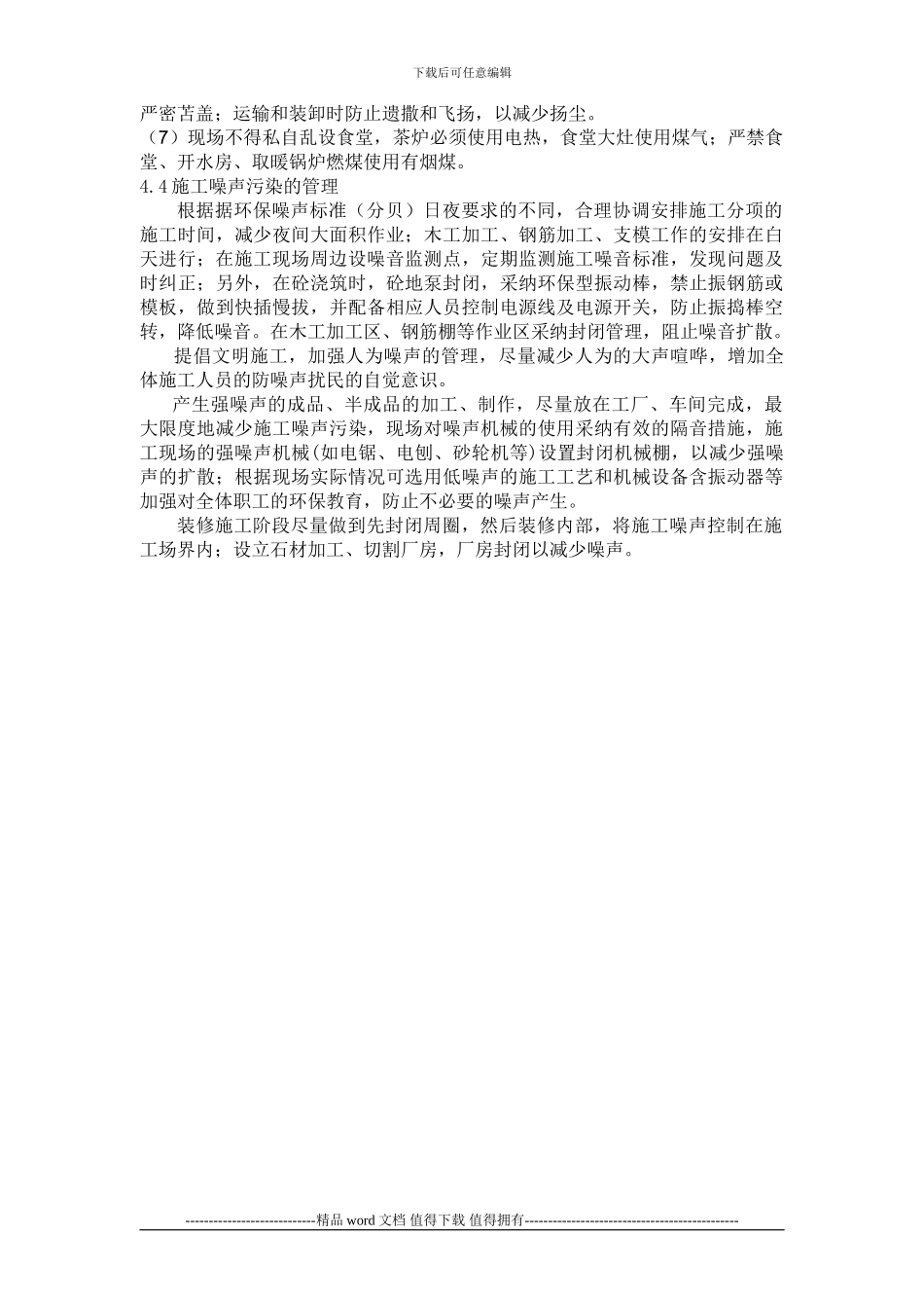 施工现场丢弃物及排污的管理办法_第3页