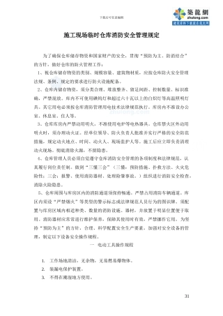 施工现场临时仓库消防安全管理规定