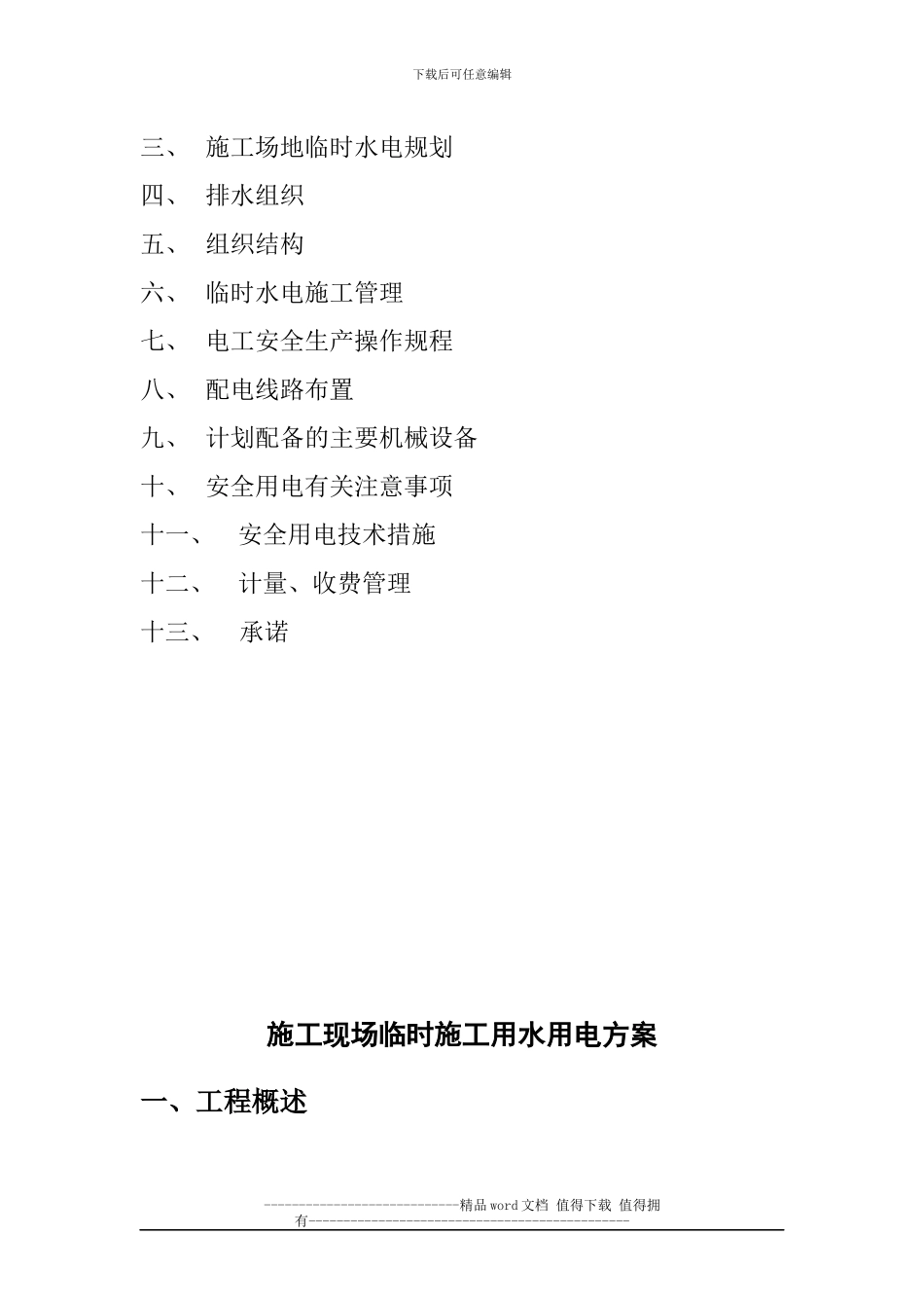 施工现场临时施工用水用电_第2页