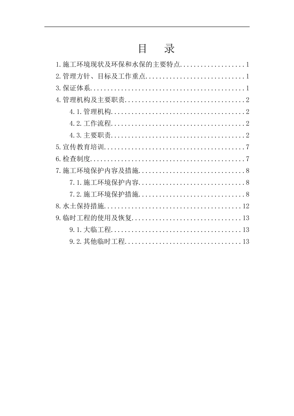 施工环境保护管理体系_第1页