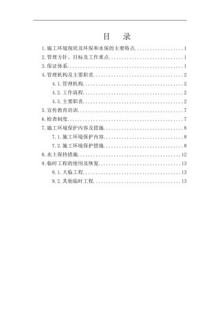 施工环境保护管理体系
