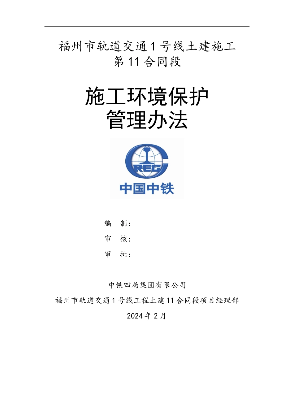 施工环境保护管理办法_第1页