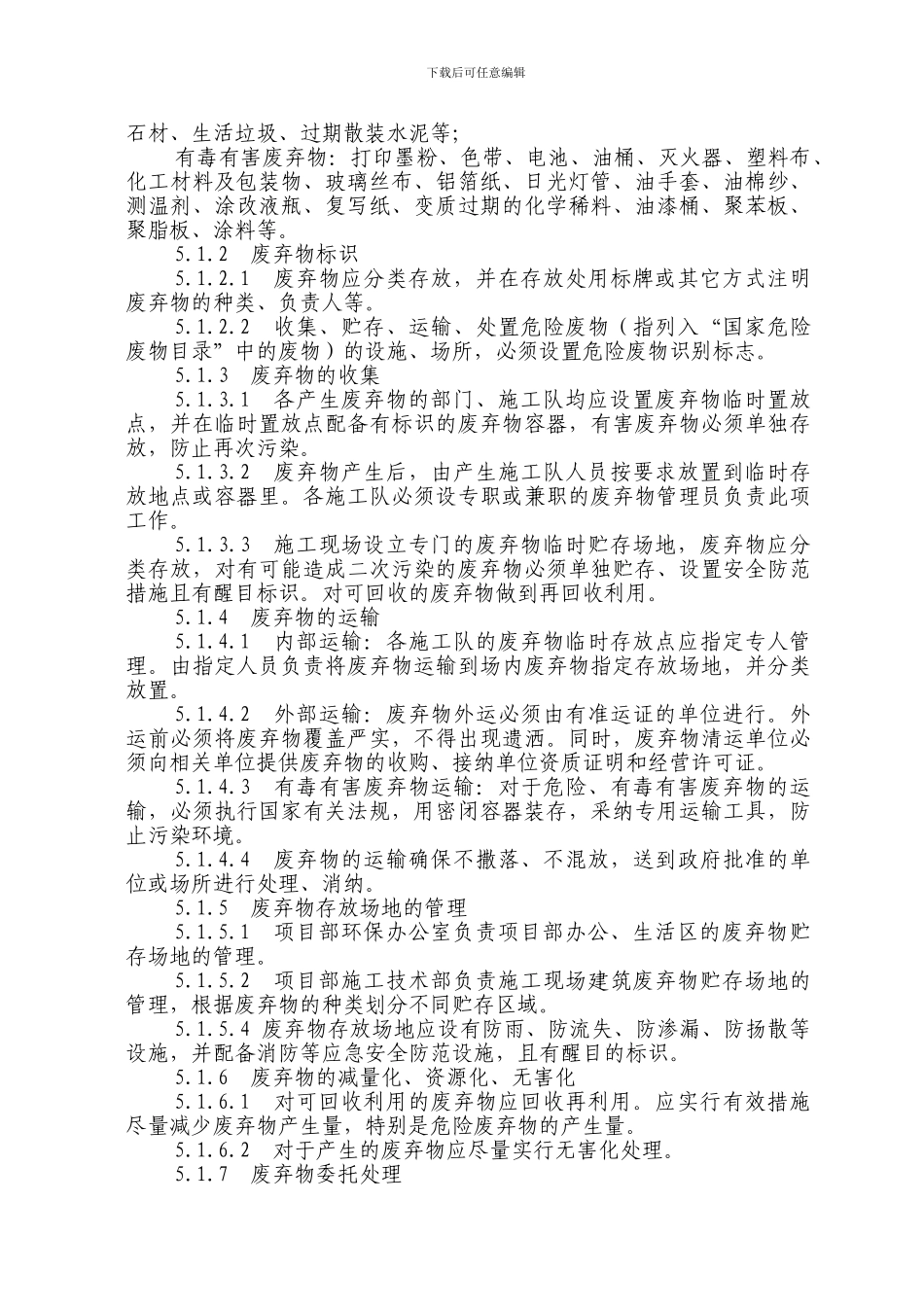 施工环境保护管理办法_第3页