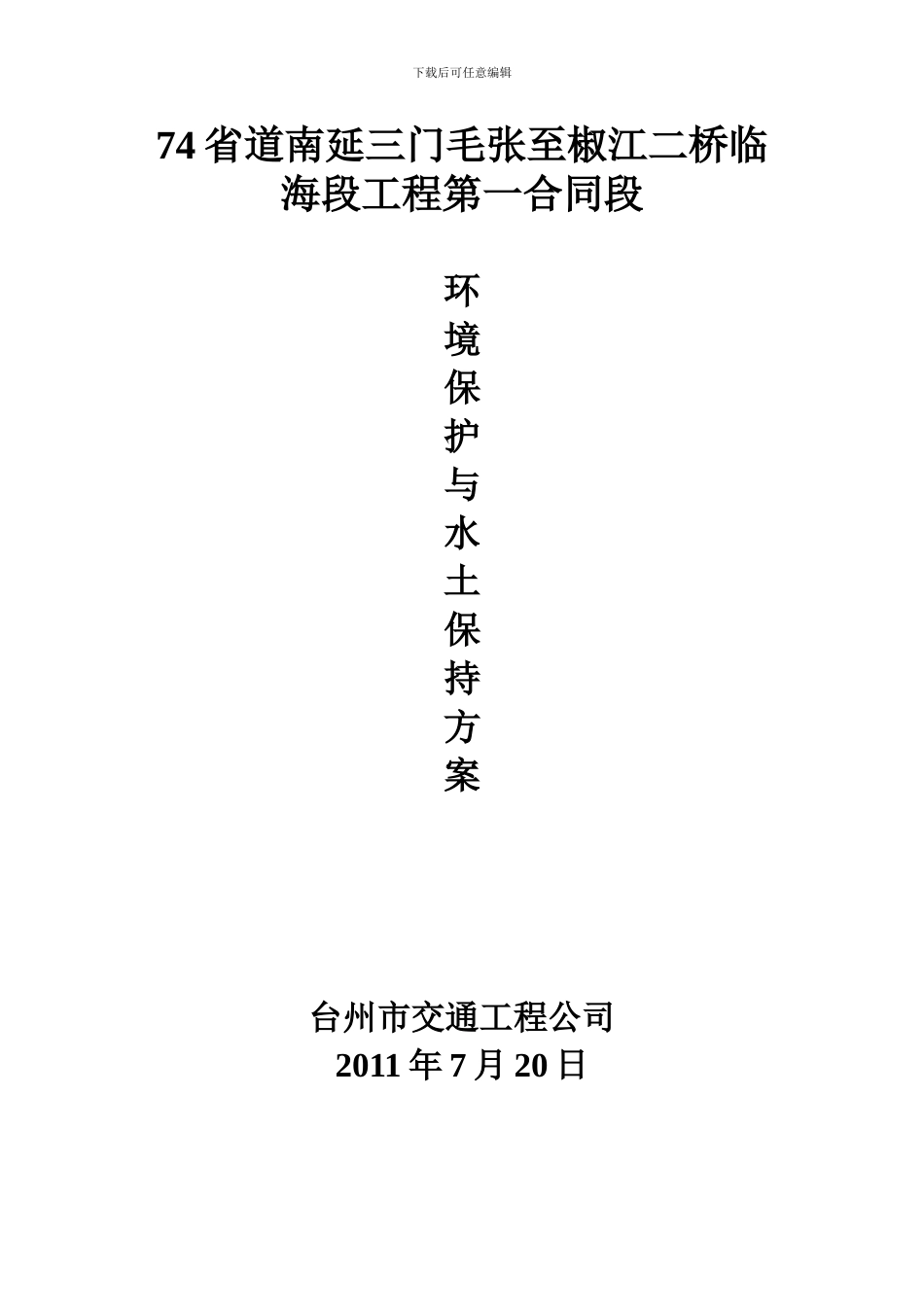 施工环境保护与水土保持管理方案_第2页