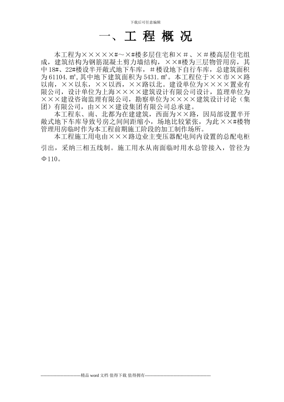 施工现场临时用电、用水专项方案_第1页