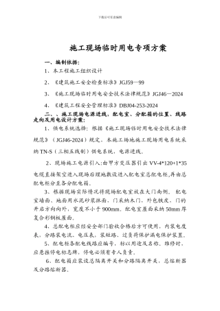 施工现场临时用电专项方案
