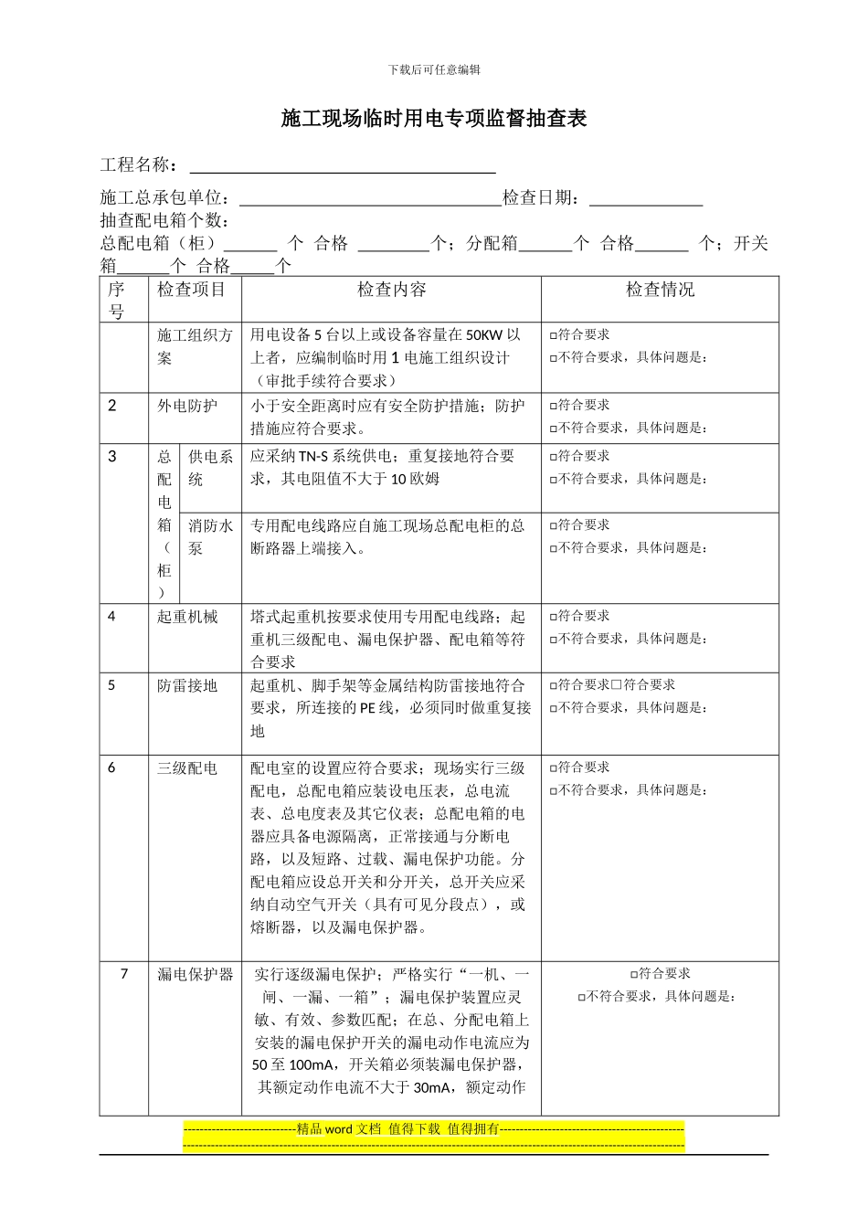 施工现场临时用电专项监督抽查表_第1页