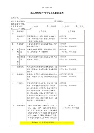 施工现场临时用电专项监督抽查表