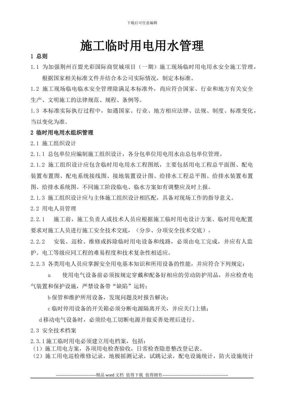 施工现场临时用电、用水管理_第1页