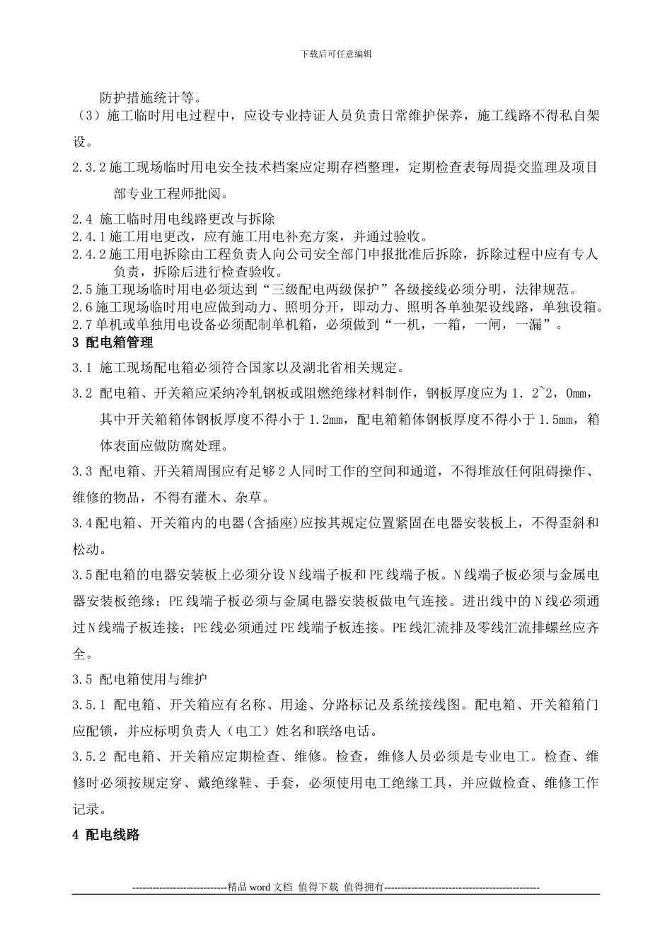 施工现场临时用电、用水管理_第2页